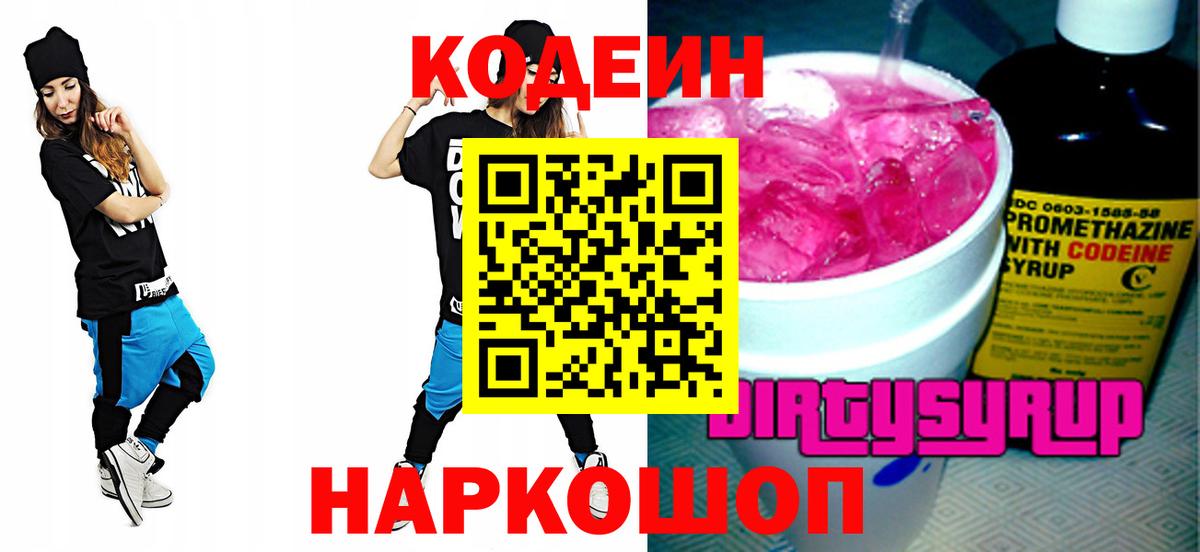 Кодеин Purple Drank  Codein напиток Lean (лин)  Шарыпово  Вход с VPN 